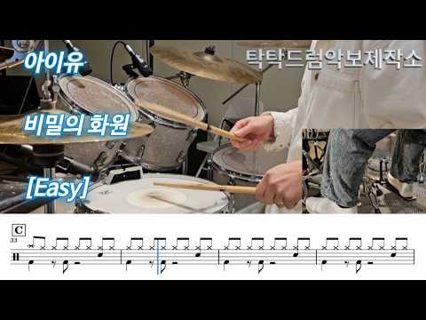 [Easy] 비밀의 화원 (Easy버전) - IU(아이유)