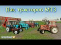 ✅Farming simulator 2019 ПАК ТРАКТОРОВ МТЗ (БЕЛОРУС) 💥💥💥