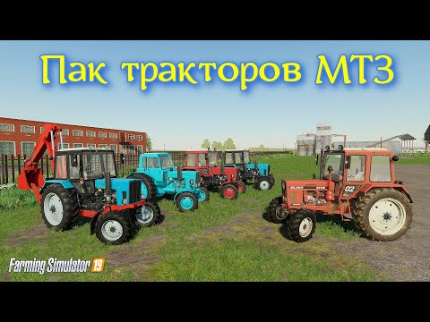 Видео: ✅Farming simulator 2019 ПАК ТРАКТОРОВ МТЗ (БЕЛОРУС) 💥💥💥