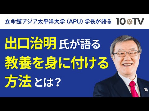 教養とは「知識×考える力」である|出口治明