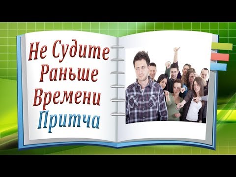 'Не Судите Раньше Времени...' Притча / Канал Притчи и Рассказы