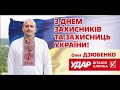 Привітання голови Житомирського осередку партії «УДАР Віталія Кличка» з Днем захисників і захисниць