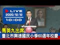 【現場直擊】馬英九出席出席「臺北市文山區興德國民小學60周年校慶」 20201212