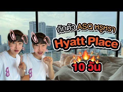 กักตัว Hyatt Place Bangkok Sukhumvit 10 คืน หรูหราแบบใหม่ Alternative State Quarantine ASQ