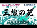 BEGIN「三線の花」ウクレレ・ソロ TAB譜付