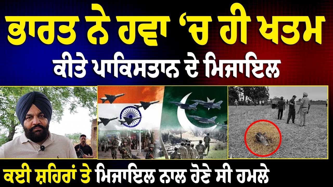 ⁣ਭਾਰਤ ਨੇ ਹਵਾਂ ਚ ਹੀ ਖਤਮ ਕੀਤੇ ਪਾਕਿਸਤਾਨ ਦੇ ਮਿਜਾਇਲ ਪੰਜਾਬ ਦੇ ਕਈ ਪ੍ਰਮੁੱਖ ਸ਼ਹਿਰਾਂ ਤੇ ਮਿਜਾਇਲ ਨਾਲ ਹੋਣੇ ਸੀ ਹਮਲੇ