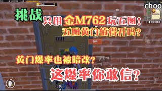 挑战只用金M762玩五图！给卡嘉送礼物不掉好装备？黄门值得开吗？