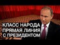 Прямая линия с Владимиром Путиным | Класс народа