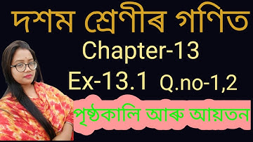 Class 10th Maths:chapter-13 ।। পৃষ্ঠকালি আৰু আয়তন ।। Exercise-13.1 ।।