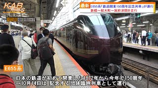 【高島線＆根岸線入線】E655系「鉄道開業150周年記念列車」が運行(2022年10月14日ニュース)