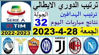 ترتيب الدوري الايطالي وترتيب الهدافين ونتائج مباريات الجمعة 28-4-2023 في الجولة 32