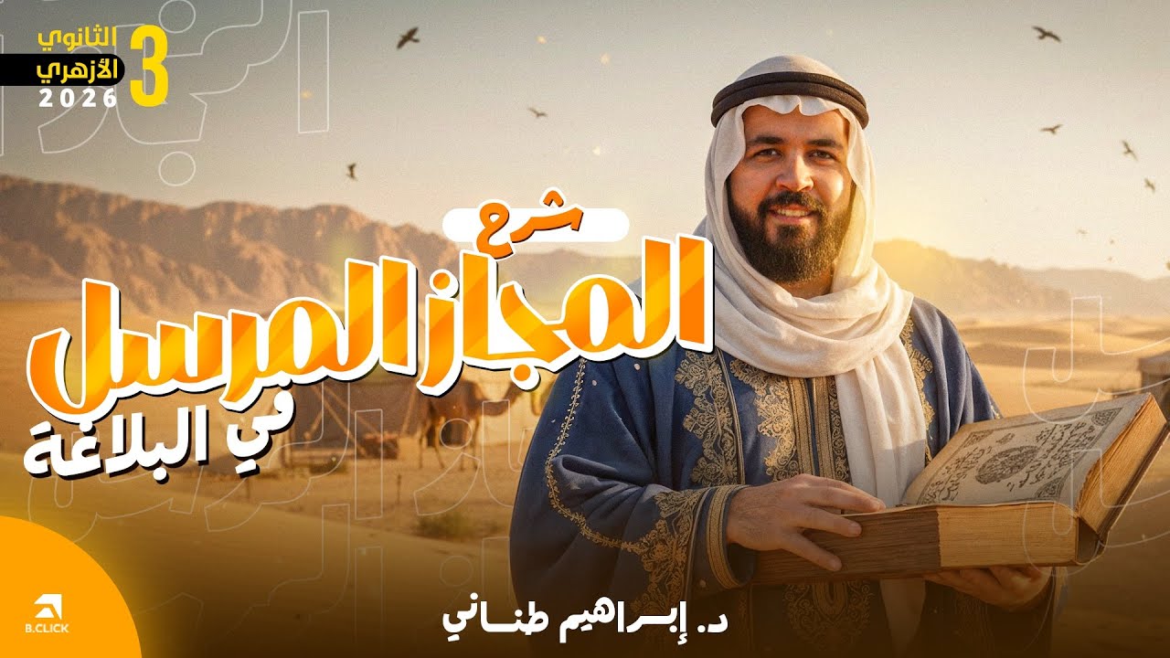البلاغة 1 | شرح درس المجاز المرسل كاملا للثانوية الأزهرية 2026 | دكتور إبراهيم طناني 🔥