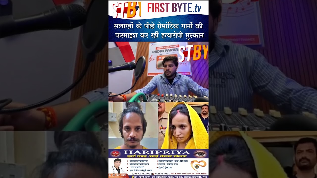 सलाखों के पीछे रोमांटिक गानों की फरमाइश कर रहीं हत्यारोपी मुस्कान #meerut #muskan #upnews