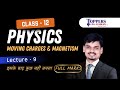 Moving Charges & Magnetism - Lec 9 || Class 12 ( Physics ) Chapter 4 by NKS Sir | #class12physics