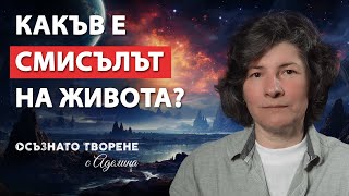 Какъв е СМИСЪЛЪТ на Живота? | Аделина Димитрова