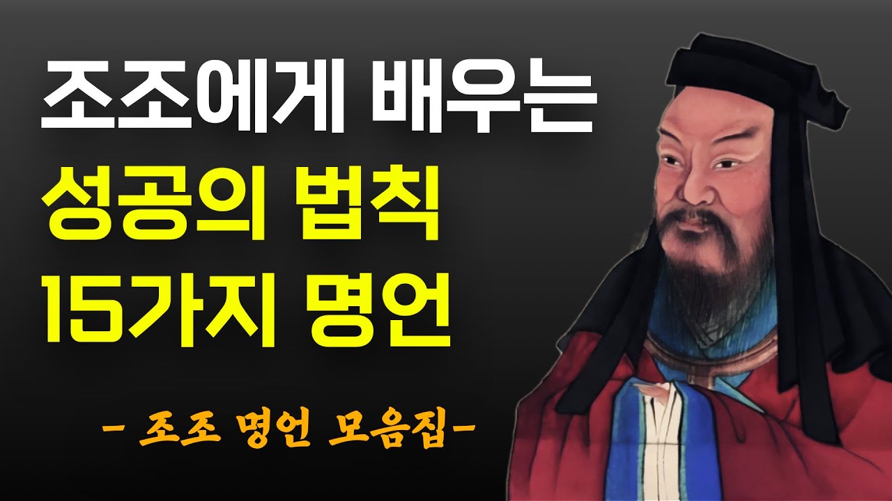 조조 맹덕 지혜로운 명언 - 한나라의 마지막 승상이자 최초의 위왕 조조 명언 모음집 - YouTube