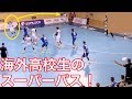 【ハンドボール】海外高校生のパスセンスが異常すぎて笑うw【海外高校生】