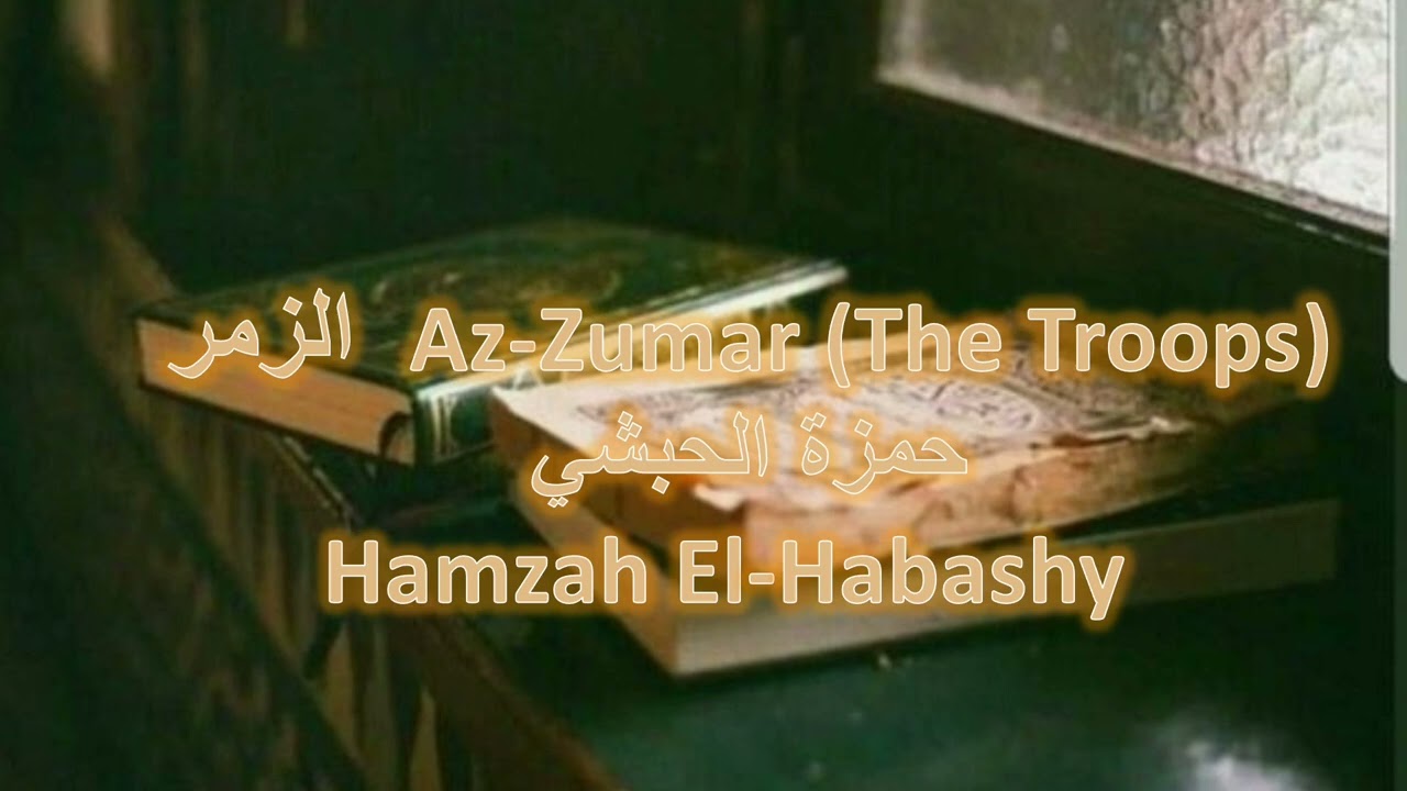 الزمر Az-Zumar (The Troops)حمزة الحبشي  Hamzah El-Habashy