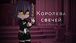 [MEME] / Королева Свечей / 13 карт\\Зк / {Blood Power_AU} / Канон Ау /