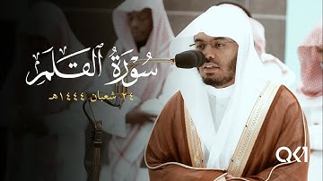 (سورة القلم) تلاوة خاشعة وآسرة تفوق الوصف للشيخ ياسر الدوسري | Sheikh Yasser Al-Dossary