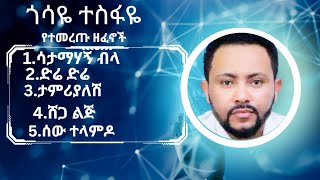 ጎሳዬ ተስፋዬ ምርጥ ሙዚቃ | gossaye tesfaye music collection