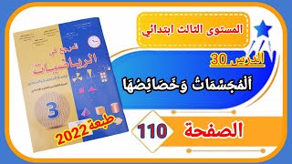 المرجع في الرياضيات الثالث ابتدائي الصفحة 110 طبعة 2022  الدرس30  المجسمات وخصائصها.