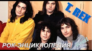 Рок-энциклопедия. T. Rex. История группы