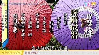 琢磨成器 媽祖的叮嚀 - YDM智慧禪 20210331