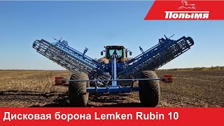 Дисковая борона Lemken Rubin 10