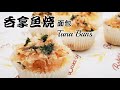 【吞拿鱼烧面包】颜值与美味并存！/保姆式超详细面包制作教程、视频结尾有面包保存方法/咸味花样面包教程01(Eng Sub)