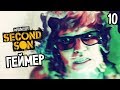 Infamous: Second Son Прохождение На Русском #10 — ГЕЙМЕР!