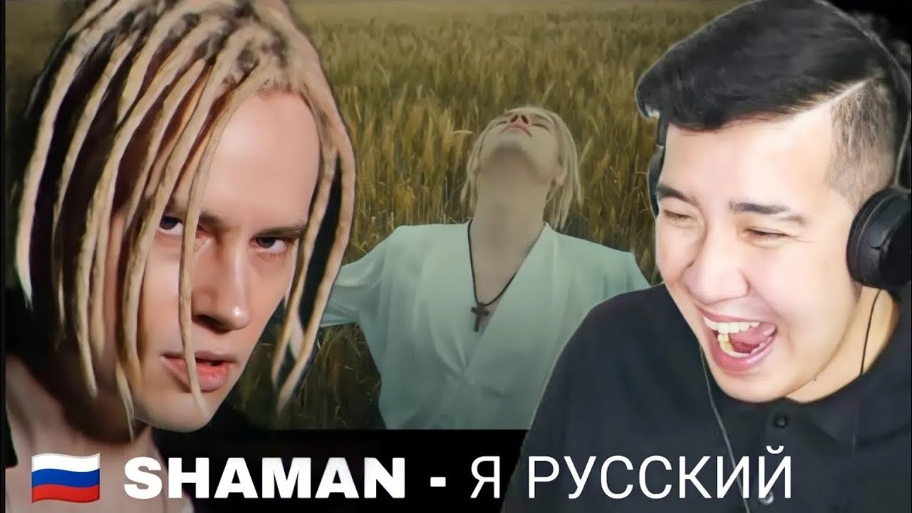 Текст песни я русский шаман на русском. Shaman я русский. Я русский Shaman текст. Shaman я русский Reaction. Шаман встанем я русский.