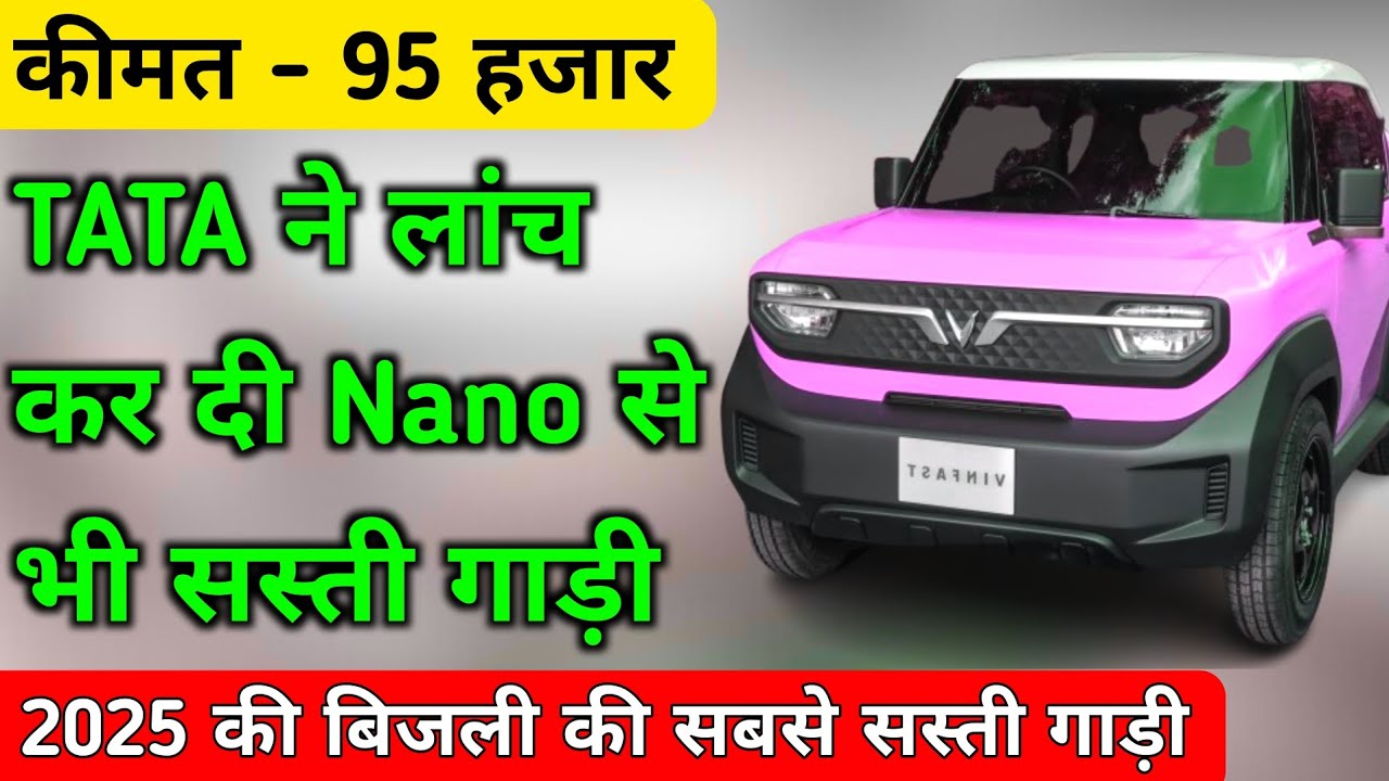 टाटा ने लांच कर दी नैनो से भी सस्ती गाड़ी 😱 | Smallest Electric car | New Electric car | new ev car