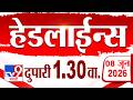 Tv9 Marathi हेडलाईन्स | Tv9 Marathi News Headline | 1:30 PM | 8 June 2026 | Headline