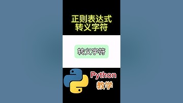 转义字符 正则表达式 #python #python教学 #python编程  #python入门 #coding #基础代码