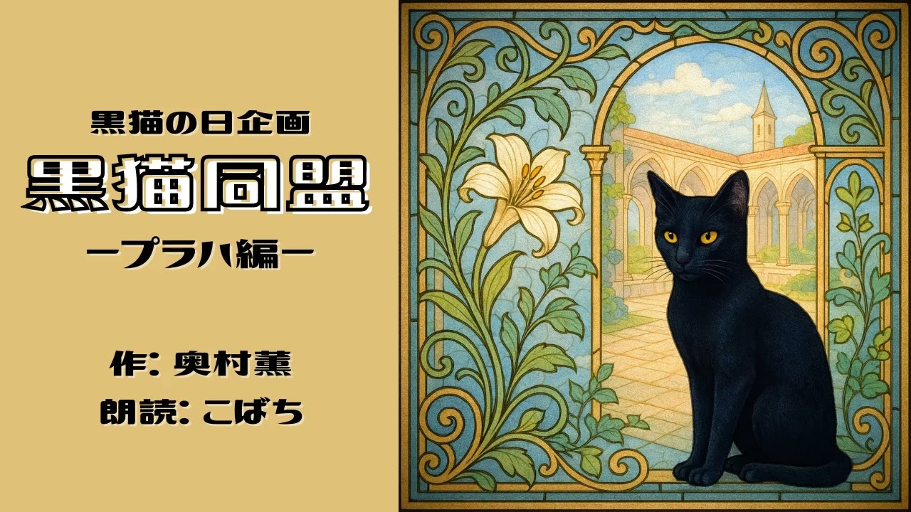 🐈‍⬛作：奥村薫さん『黒猫同盟・プラハ編』【こばちの朗読】