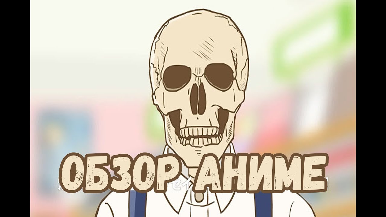 Книжник скелет хонда аниме