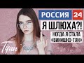 Я СТАЛА ШЛЮХОЙ! Винишко-тян на РОССИЯ 24