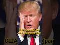 Трамп в шоке! Неожиданный ответ Ирана США и Израилю 🔥 #facts #shortfeed