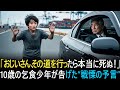 「おじいさん、その道を行ったら死にますよ」――10歳の天才乞食少年が放った“戦慄の予言”