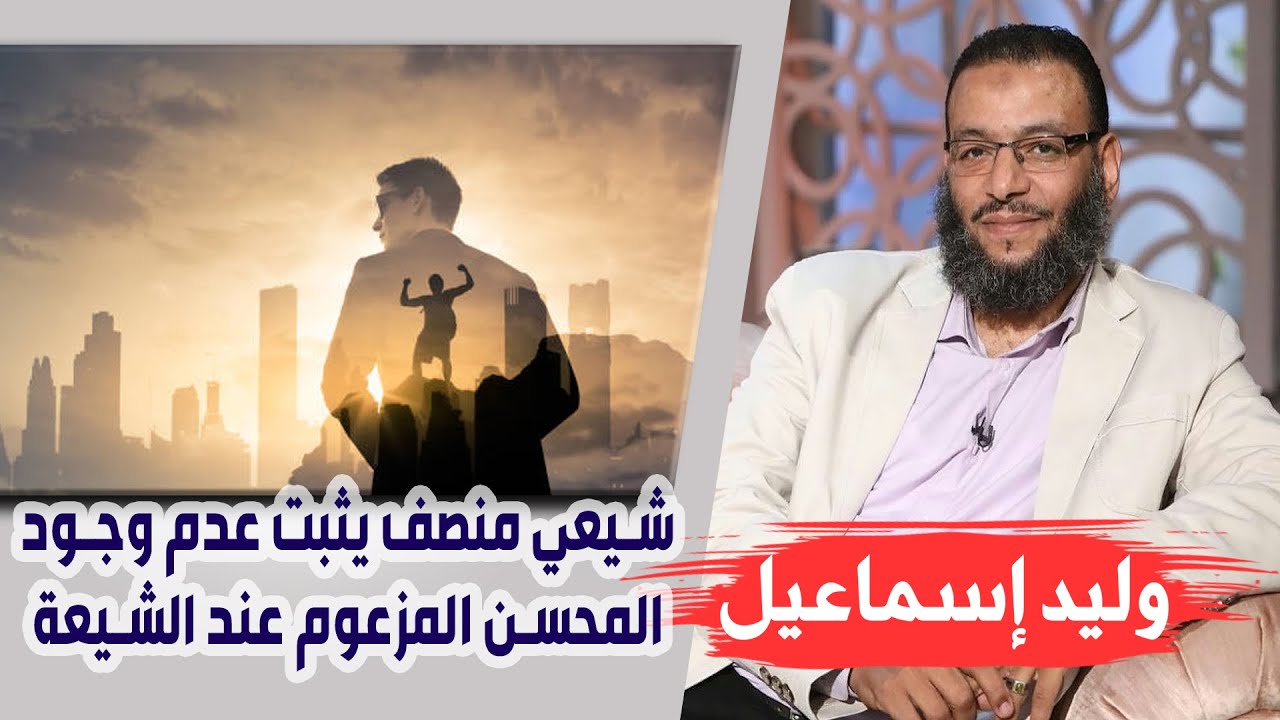 وليد إسماعيل |ح108| شيعي منصف يثبت عدم وجود المحسن المزعوم عند الشيعة !!