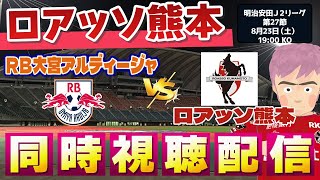 【ロアッソ　 同時視聴　実況】ロアッソ熊本 VS  ＲＢ大宮アルディージャ　J2リーグ第27節　同時視聴実況配信　#Ｊリーグ　#ロアッソ熊本     #大宮アルディージャ       　#大宮熊本