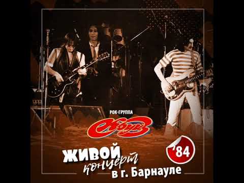 А.Монин, Рок-Группа Круиз. Концерт В Г.Барнауле, Май 1984Г.