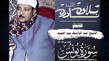 • تلاوة نادرة جديدة || سورة يونس 25 : 49 || الشيخ عبد الباسط عبد الصمد 🤍