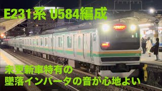 遭遇したら嬉しい？墜落インバーターのE231系 ヤマU584編成