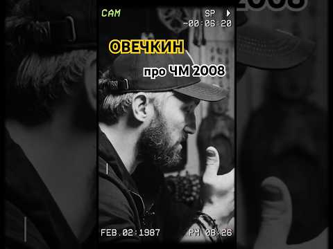 ❗️Дядя Саша о ЧМ 2008 #ovechkin #shorts #hockey #russia