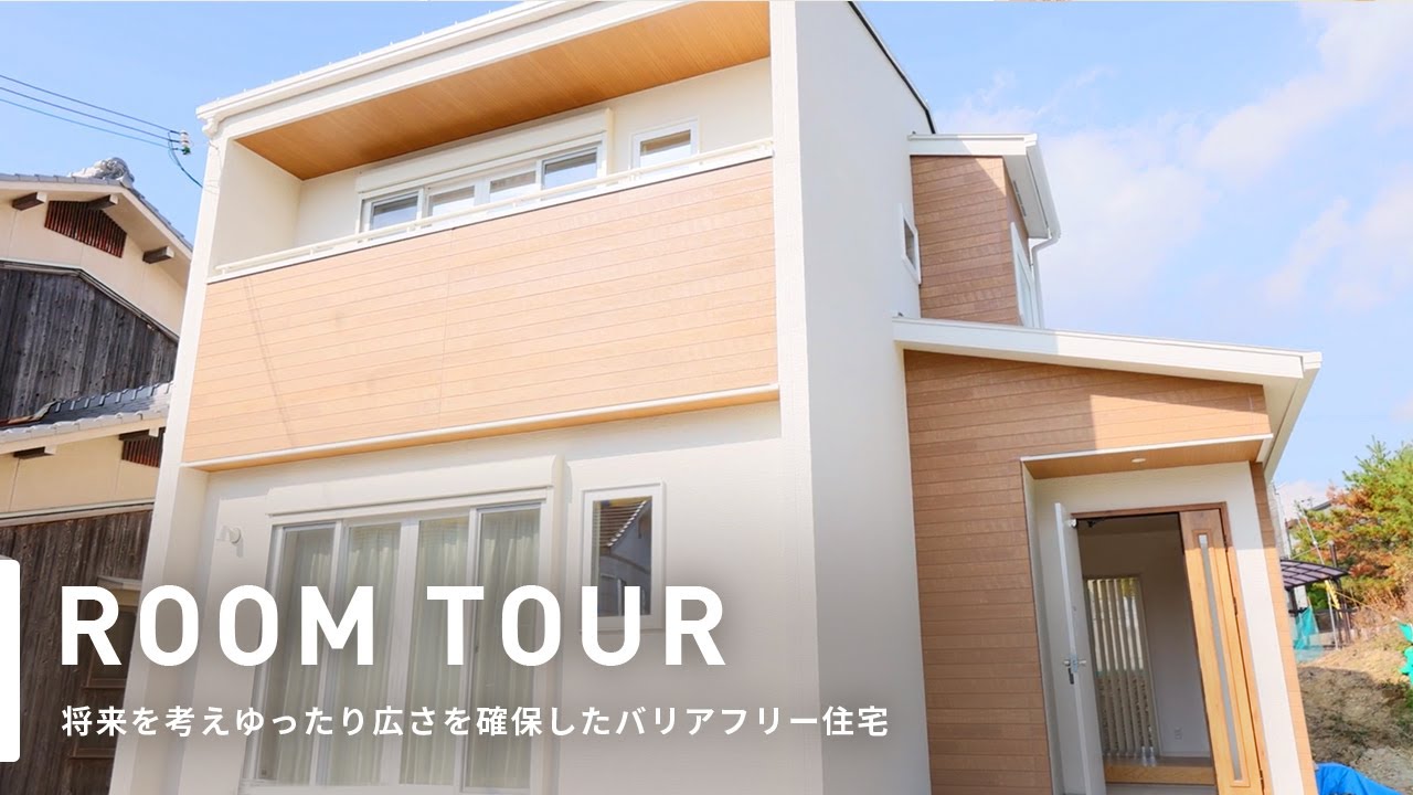 ルームツアー 建築家デザインのバリアフリー住宅 将来を考えた設計で 広さを確保し快適に過ごせるお家 Youtube