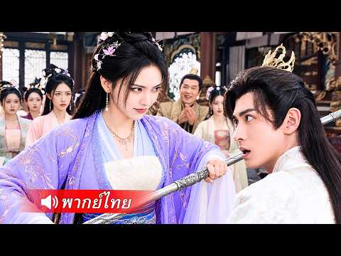 คุณหนูเกิดใหม่เทผัวชั่ว! หันมาแต่งรัชทายาทพิการ! ก่อนใช้อำนาจผัวฟาดศัตรูจนคุกเข่าอ้อนวอน!