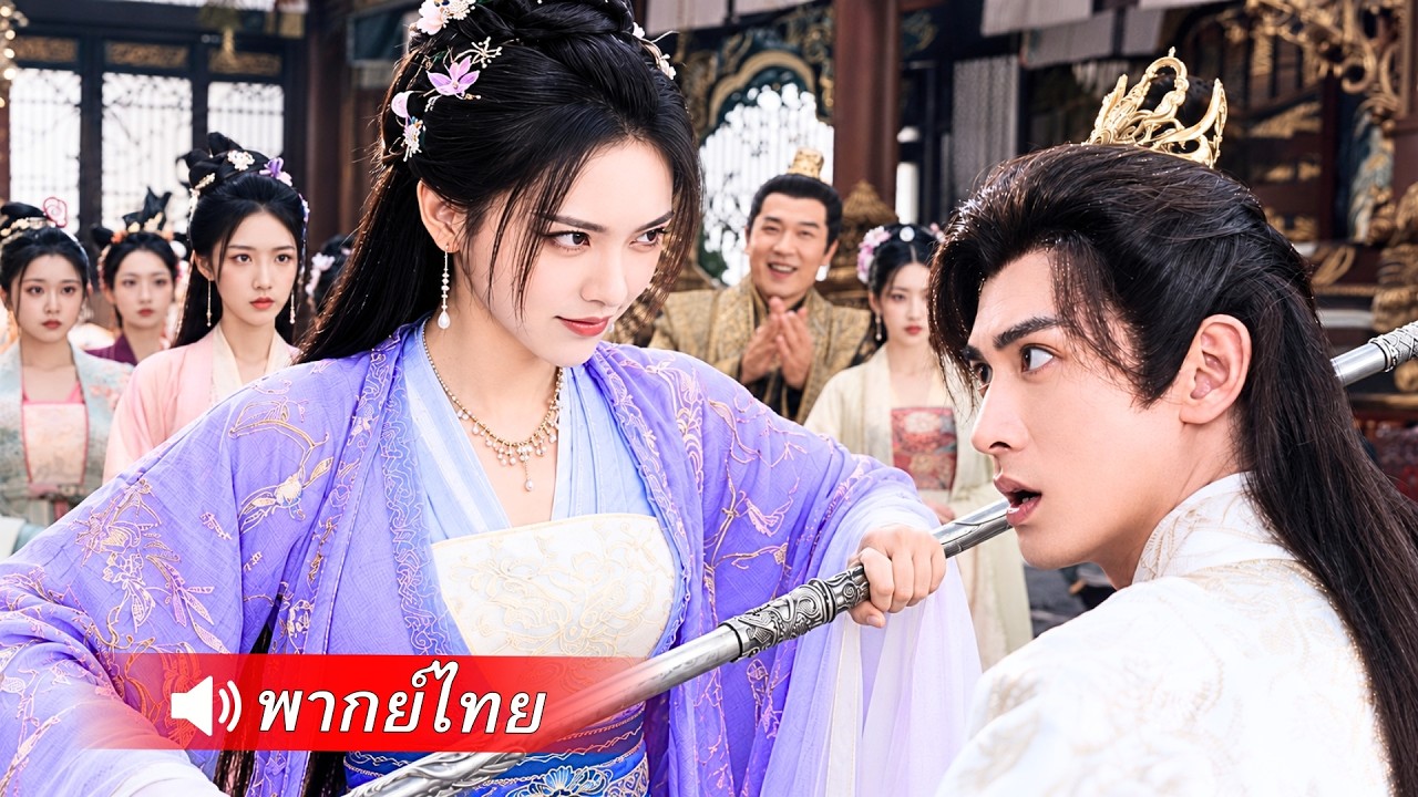 คุณหนูเกิดใหม่เทผัวชั่ว! หันมาแต่งรัชทายาทพิการ! ก่อนใช้อำนาจผัวฟาดศัตรูจนคุกเข่าอ้อนวอน!
