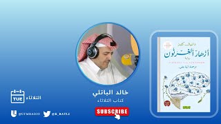 رواية | أزهار ألغرنون